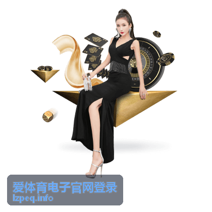 爱体育电子官网登录移动端续看