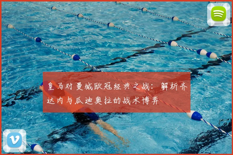 皇马对曼城欧冠经典之战：解析齐达内与瓜迪奥拉的战术博弈