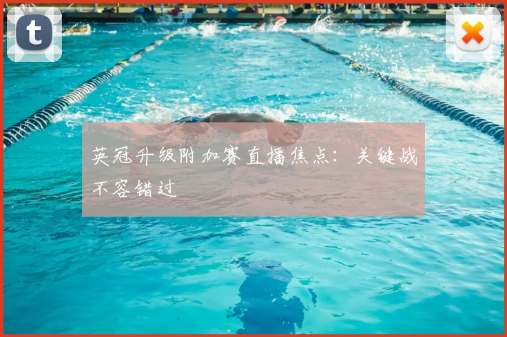 英冠升级附加赛直播焦点：关键战不容错过