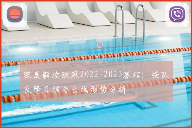 深度解读欧冠2022-2023赛程：强队交锋日程与出线形势分析