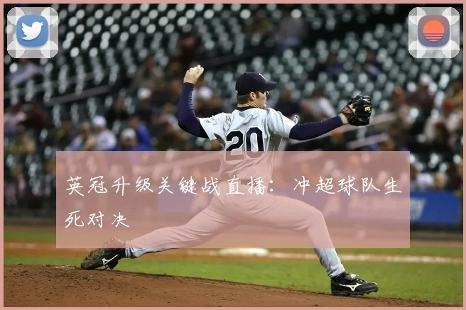 英冠升级关键战直播：冲超球队生死对决