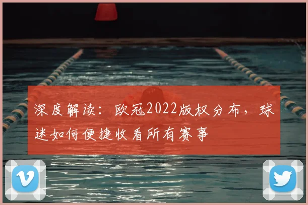 深度解读：欧冠2022版权分布，球迷如何便捷收看所有赛事
