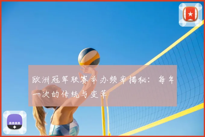 欧洲冠军联赛举办频率揭秘：每年一次的传统与变革