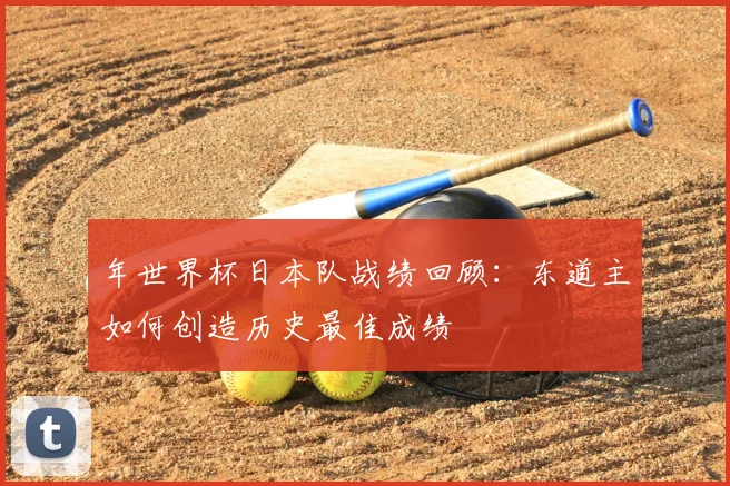 年世界杯日本队战绩回顾：东道主如何创造历史最佳成绩