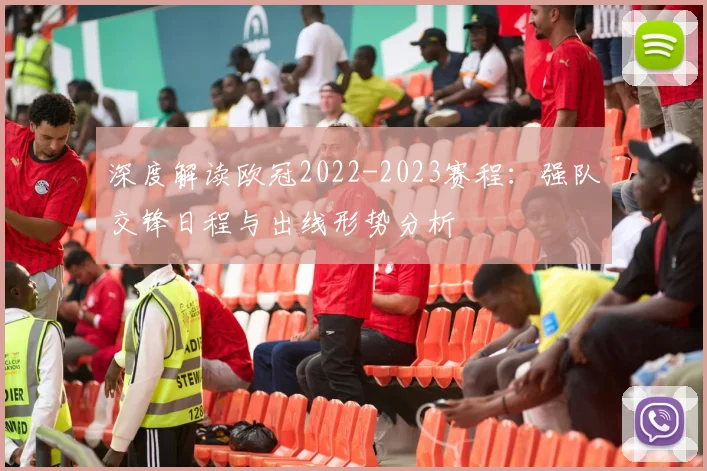 深度解读欧冠2022-2023赛程：强队交锋日程与出线形势分析