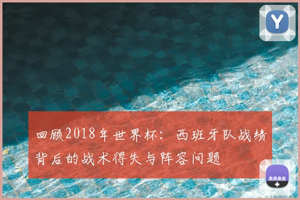 回顾2018年世界杯：西班牙队战绩背后的战术得失与阵容问题