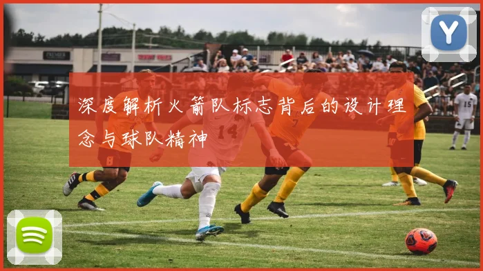 深度解析火箭队标志背后的设计理念与球队精神