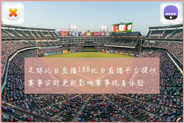 足球比分直播188比分直播平台提供赛事实时更新影响赛事观看体验