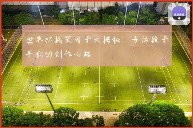 世界杯搞笑句子大揭秘：专访段子手们的创作心路