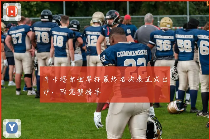 年卡塔尔世界杯最终名次表正式出炉,附完整榜单