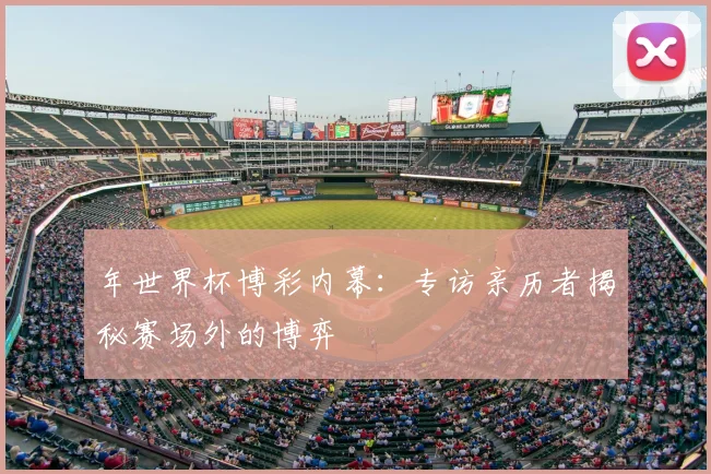 年世界杯博彩内幕：专访亲历者揭秘赛场外的博弈
