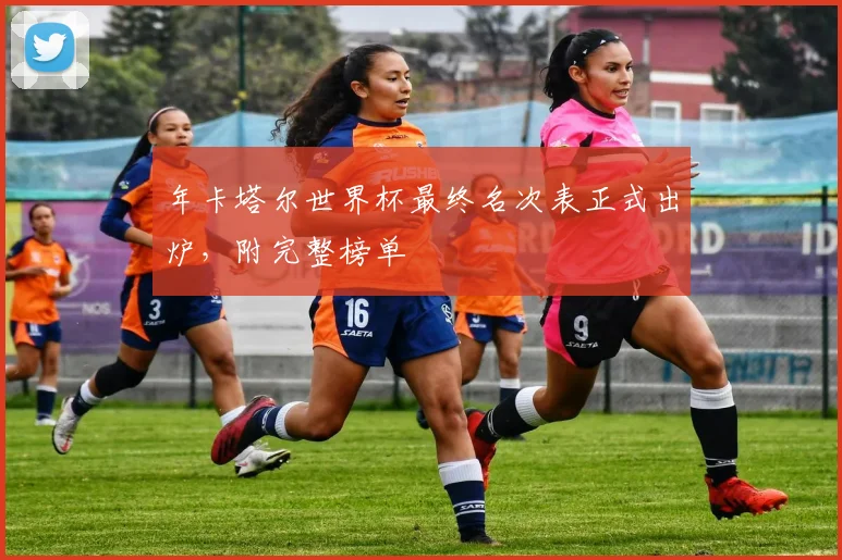 年卡塔尔世界杯最终名次表正式出炉，附完整榜单