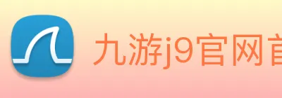 九游j9官网首页登录 logo